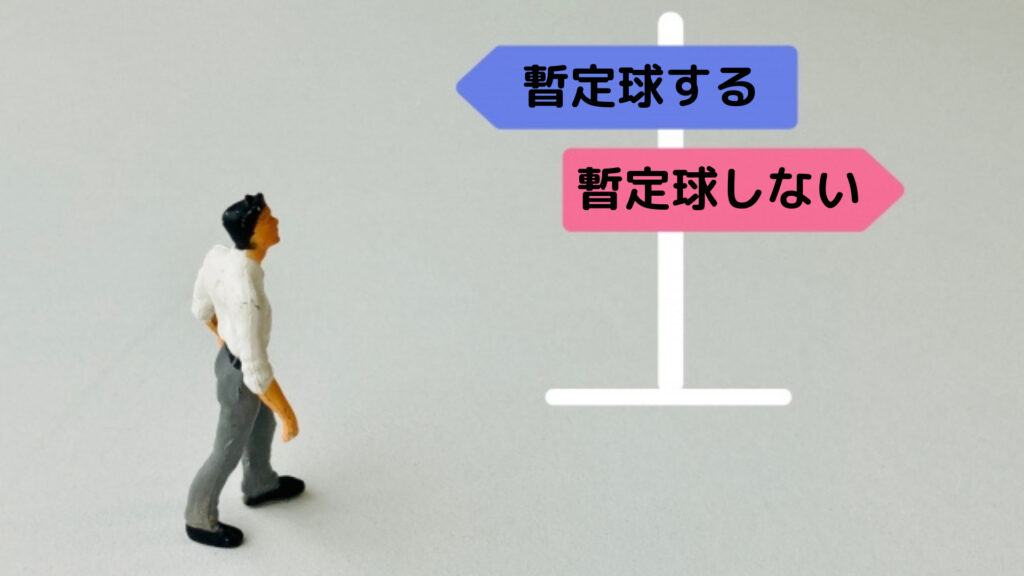 暫定球選択する？しない？の看板で悩んでいる男性