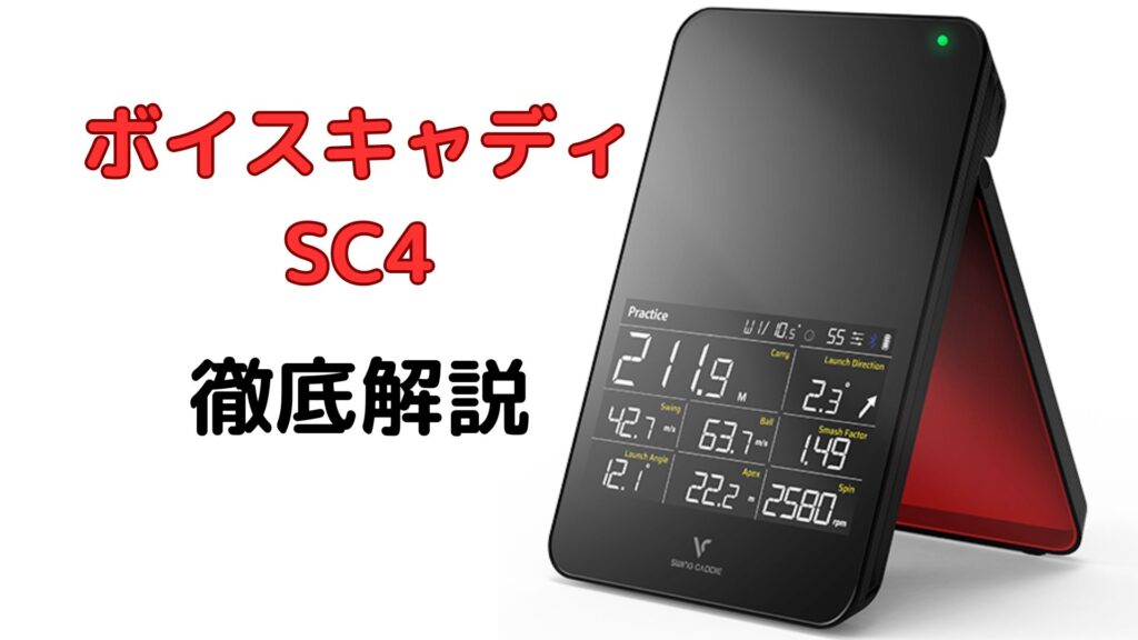 ゴルフ弾道測定器 読み替える Swingcaddie SC4