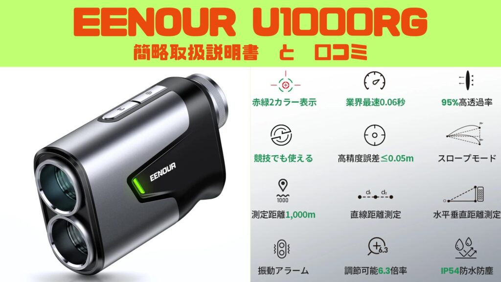 図解で特徴を解説！【EENOUR U1000RG】説明書・使い方｜口コミ・評価