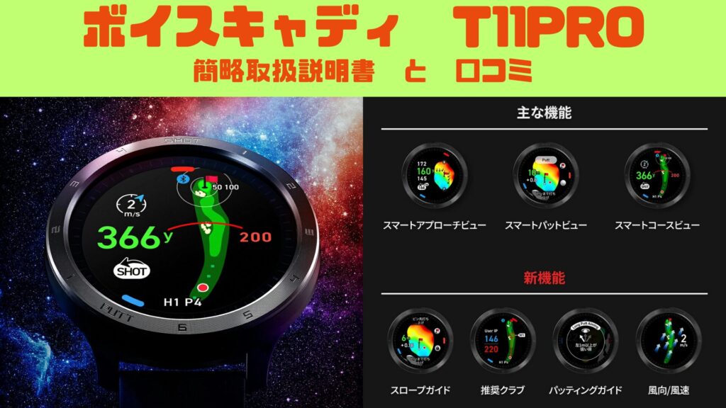 図解で詳細解説！【ボイスキャディ T11PRO】説明書・使い方｜口コミ・評価