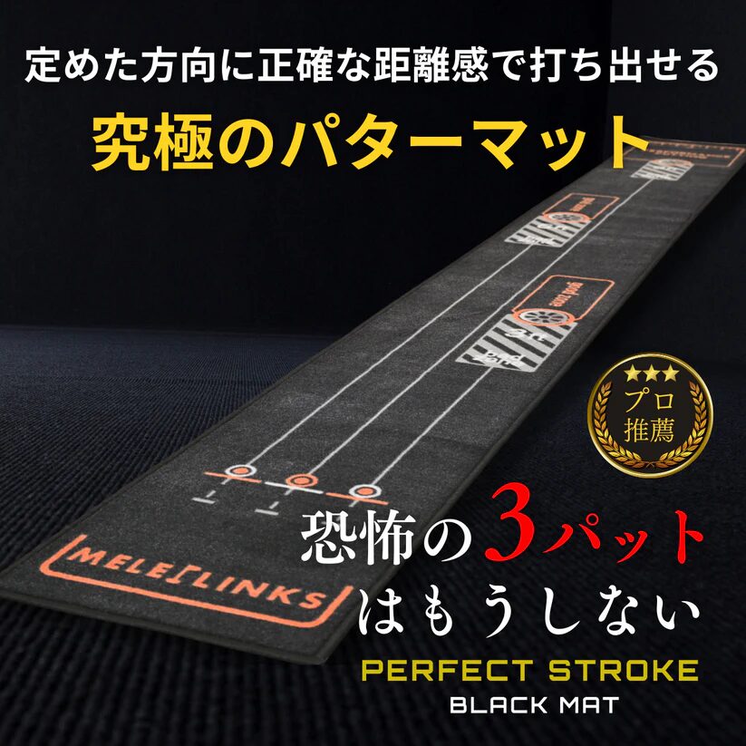 【パーフェクトストローク】