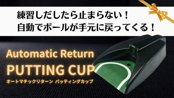 【オートマチックリターン パッティングカップ】