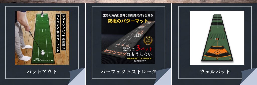 【おすすめ3選】パットアウト、パーフェクトストローク、ウェルパット