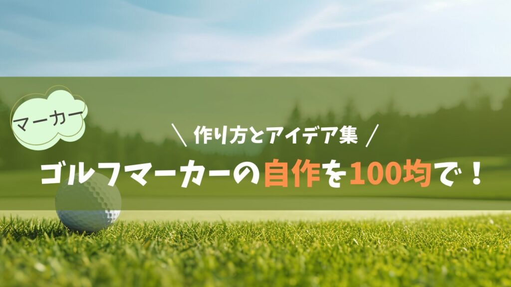 【マーカー自作】ゴルフマーカーの自作を100均で！作り方とアイデア集