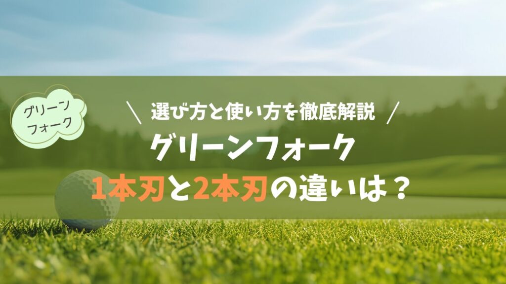 グリーンフォーク1本刃と2本刃の違いは？