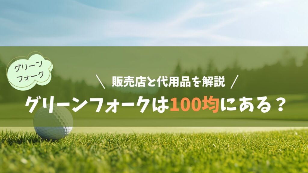 グリーンフォークは100均にある？販売店と代用品を解説