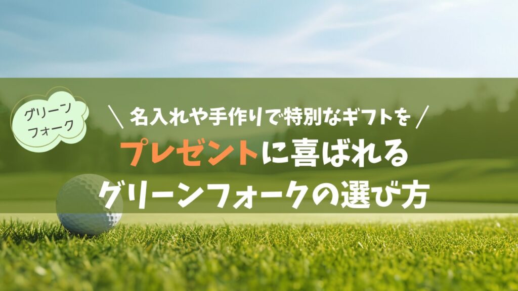 プレゼントに喜ばれるグリーンフォークの選び方｜名入れや手作りで特別なギフトを