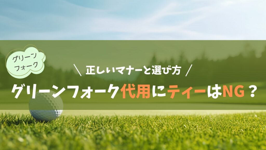 グリーンフォークの代用にティーはNG？正しいマナーと選び方