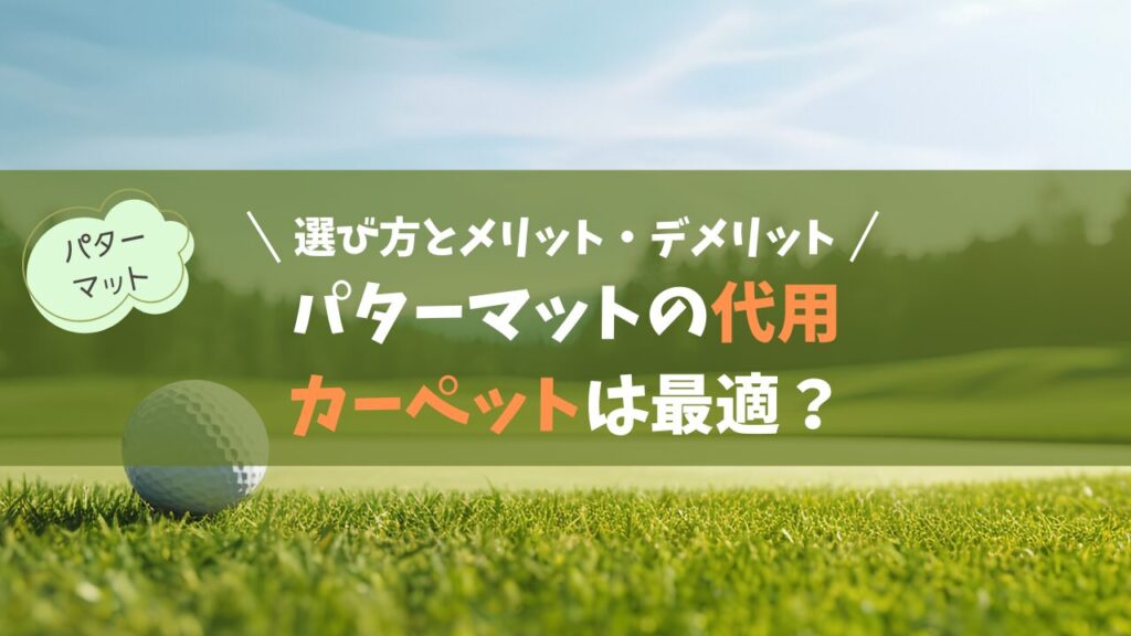 パターマット代用にカーペットは最適？