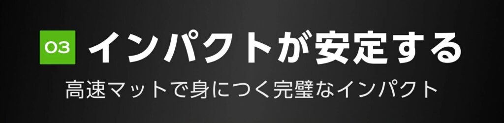 インパクトが安定する