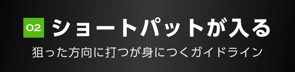 ショートパットが入る