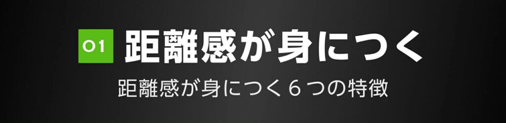 距離感が身に付く