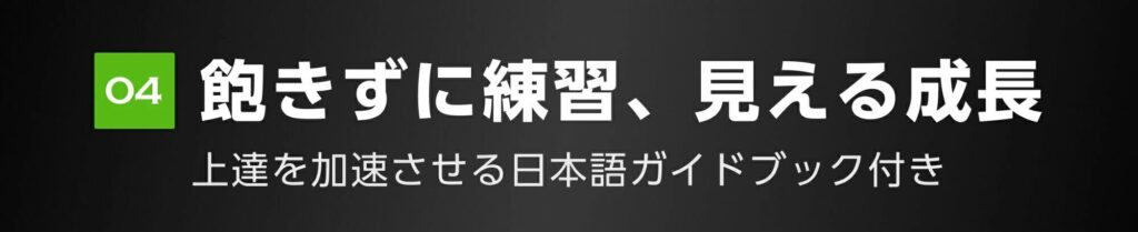 飽きずに練習、見える成長