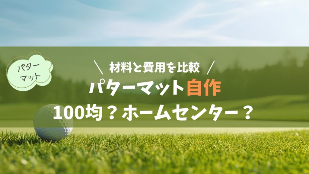 パターマット自作は100均？ホームセンター？