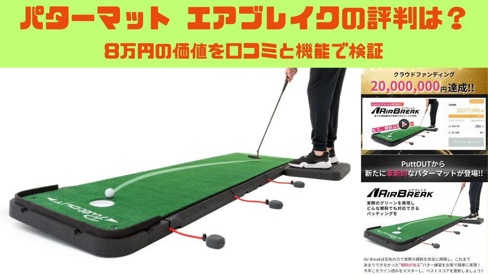 パターマット エアブレイクの評判は？8万円の価値を口コミと機能
