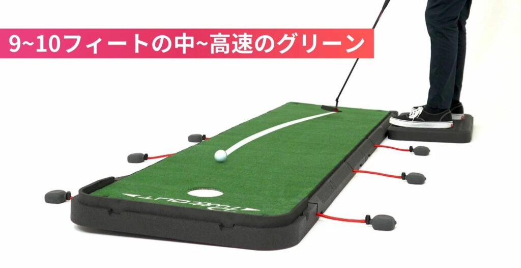 9～10フィートの中～高速グリーン