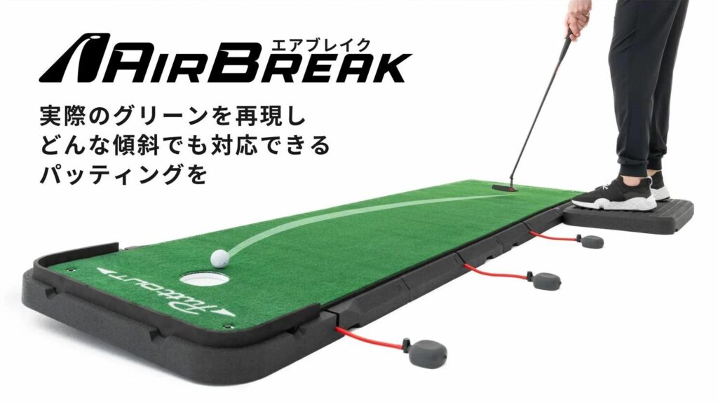 パターマット エアブレイクの革新的機能