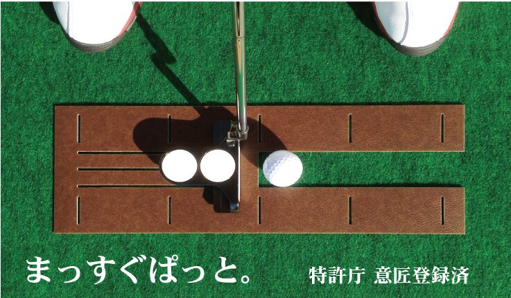 まっすぐぱっと