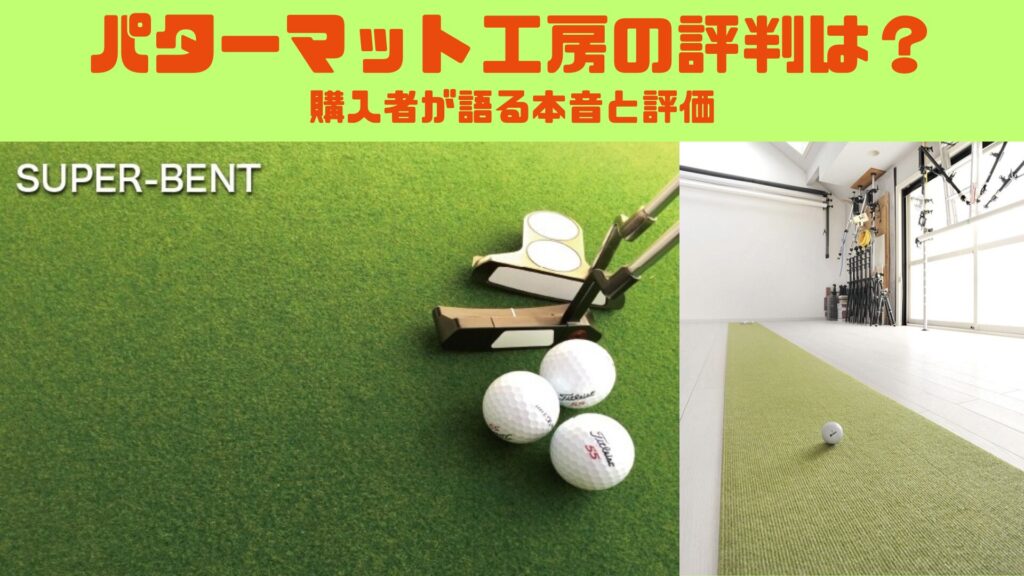 パターマット工房の評判は？購入者が語る本音と評価