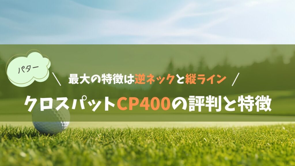 最大の特徴は逆ネックと縦ライン！クロスパットCP400の評判と特徴を解説