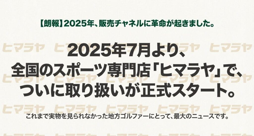 2025年7月より全国のスポーツ専門店ヒマラヤでクロスパットの取り扱いが正式スタート
