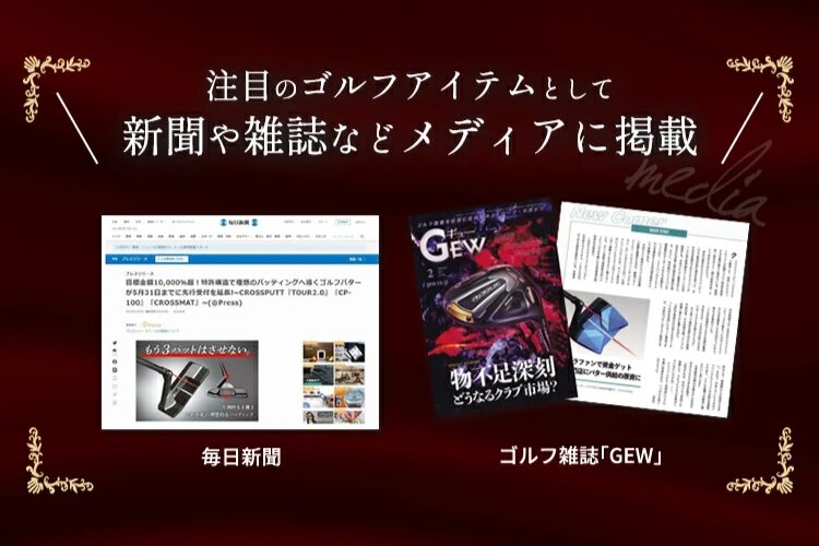 クロスパットパターの評判から分かる性能