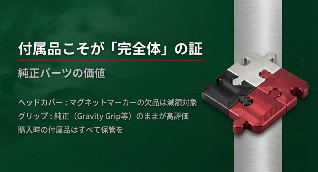 ヘッドカバーやグリップなど純正パーツの価値と、付属品こそが完全体の証であることを説明するスライド