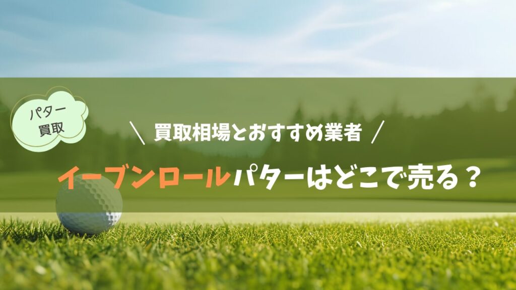 イーブンロールパターはどこで売る？買取相場と高く手放すためのおすすめ業者