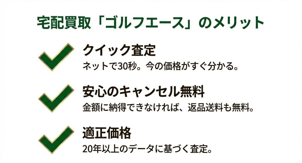 宅配買取ゴルフエースを利用する3つのメリット