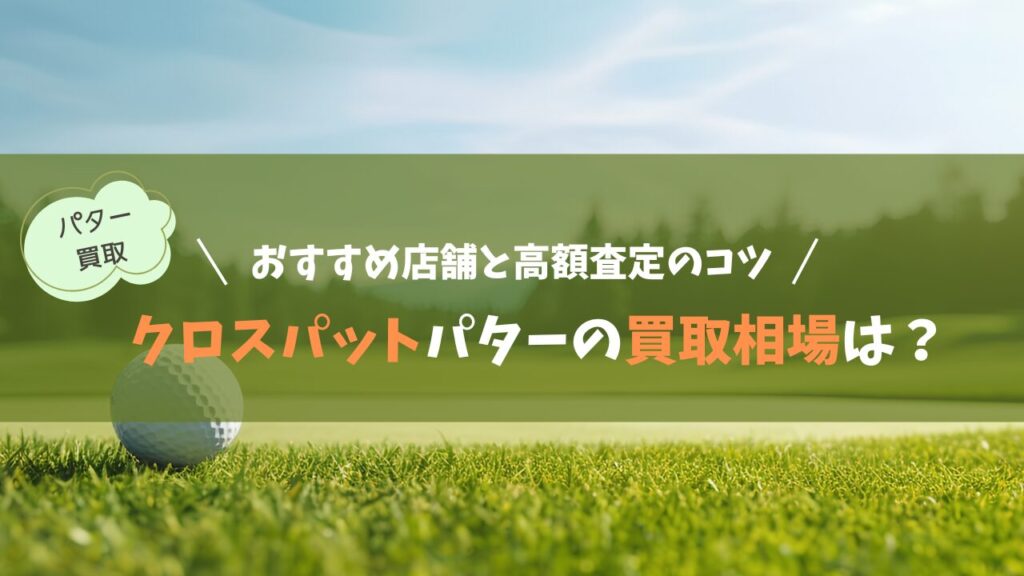 クロスパットパターの買取相場は？おすすめ店舗と高額査定のコツ
