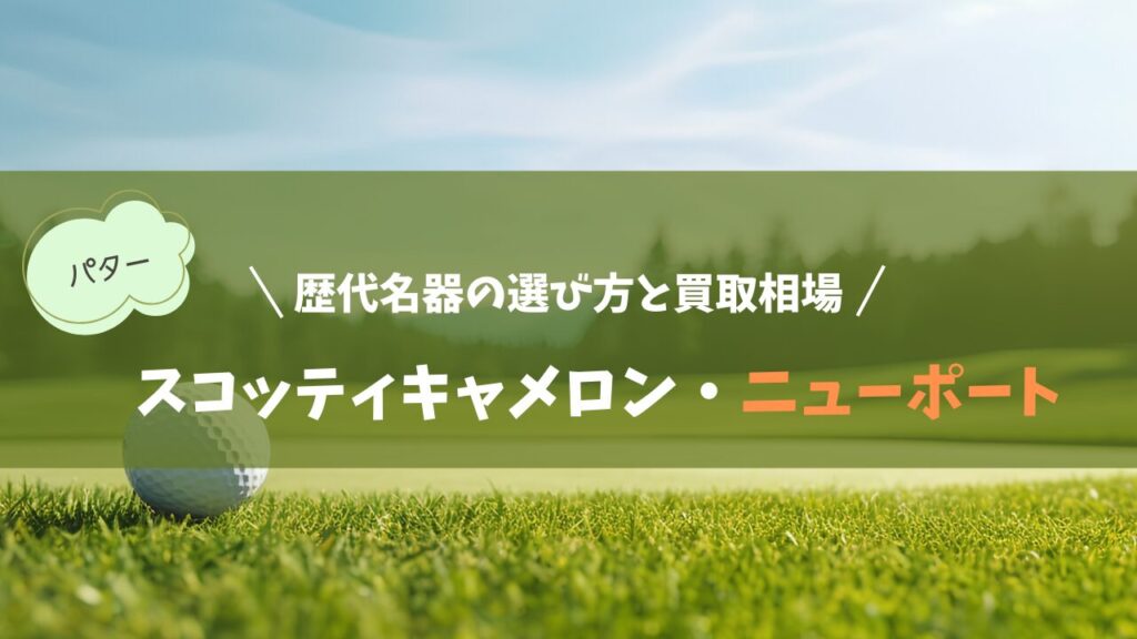 スコッティキャメロンニューポート歴代名器の選び方と買取相場