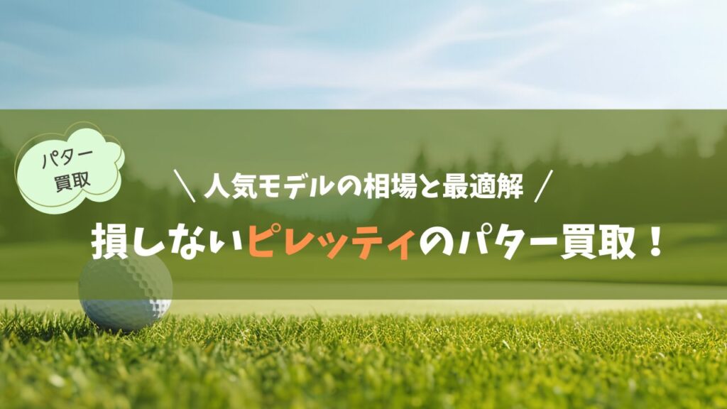 損しないピレッティのパター買取！人気モデルの相場と最適解