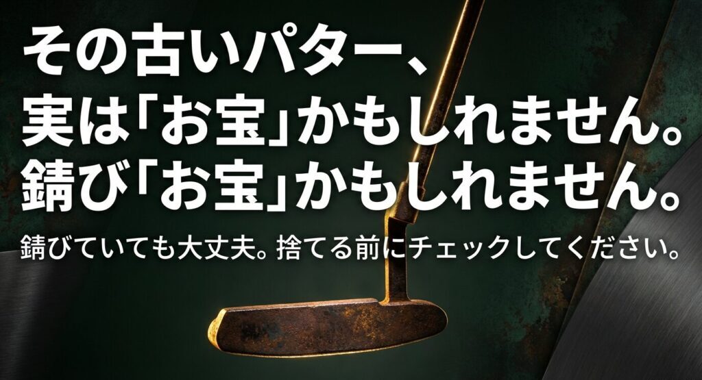 その古いピンパターはお宝かもしれません