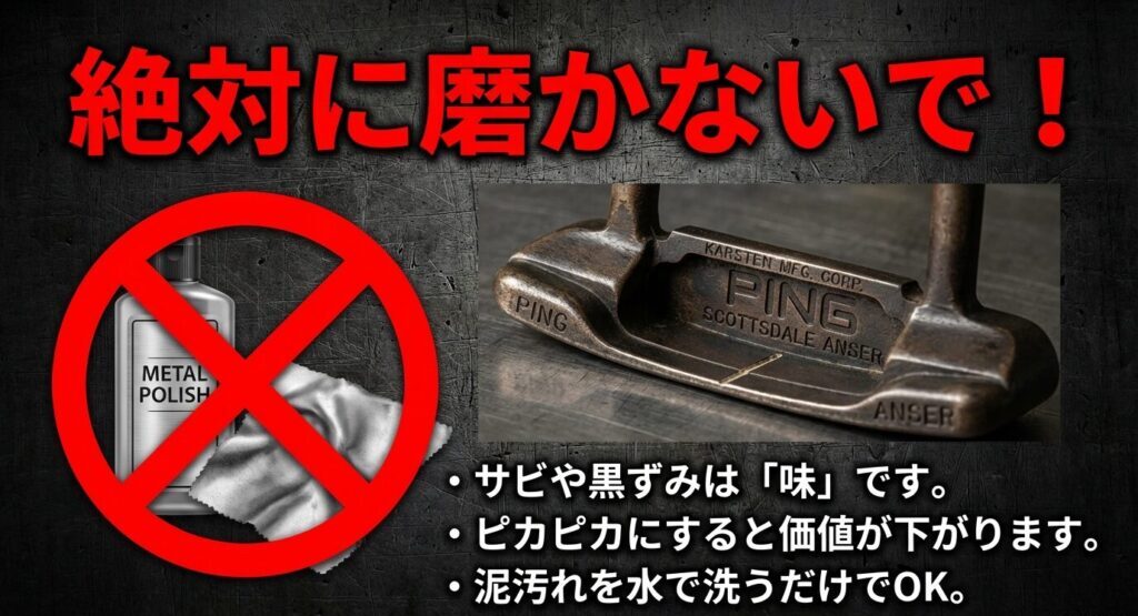 ヴィンテージのピンパターはサビや黒ずみが味になるため磨かないでください