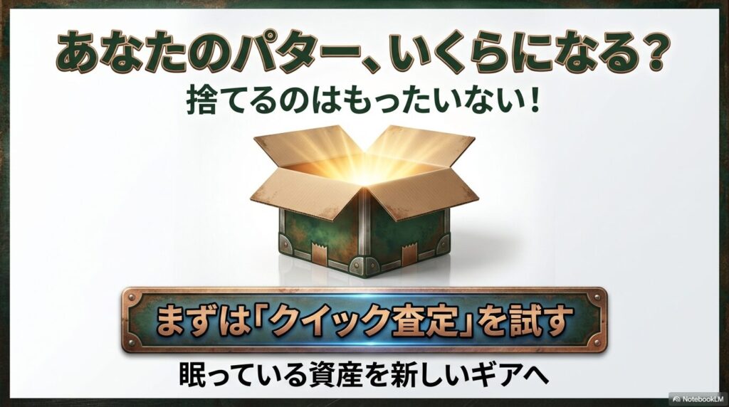 満足できるピンパター買取を実現するために