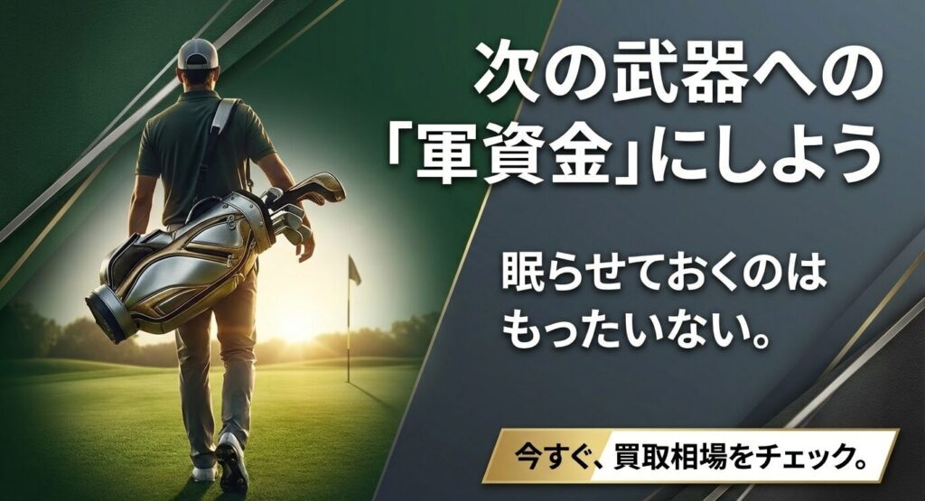 パター界の高級車であるラブゴルフをオンラインのクイック査定で賢く現金化するおすすめの方法