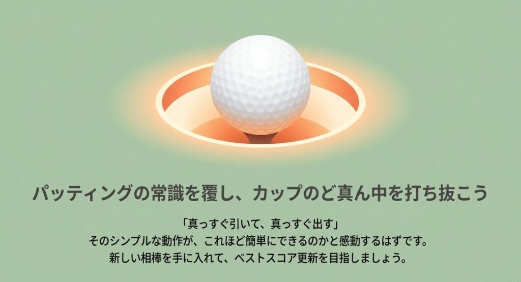 シンプルな動作でパッティングの常識を覆しベストスコア更新を目指す
