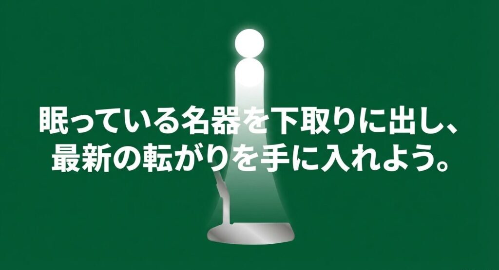 眠っている名器を下取りに出して最新の転がりを手に入れよう