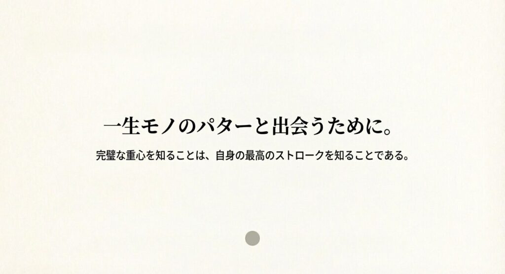 線に頼らない究極のパターで、グリーン上の芸術家になろう