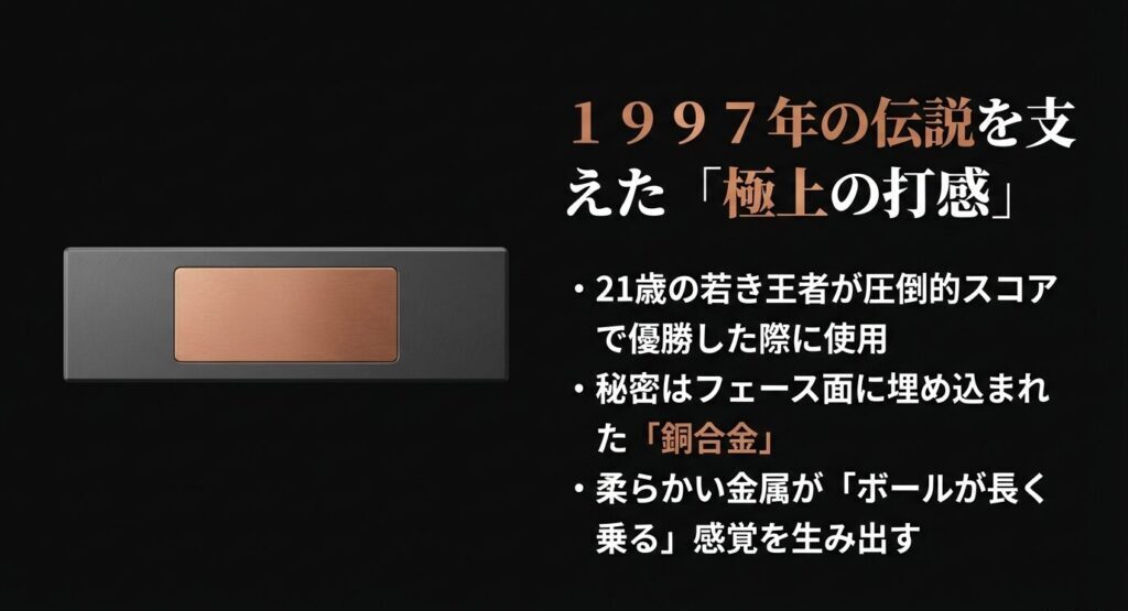 1997年の伝説を支えた極上の打感と銅合金インサートの特徴