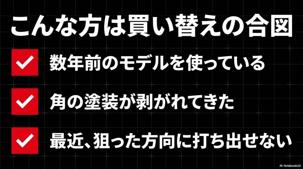 数年前のモデルを使用、塗装の剥がれ、狙った方向に打てないなど、スパイダーパターの買い替えの合図を示すスライド