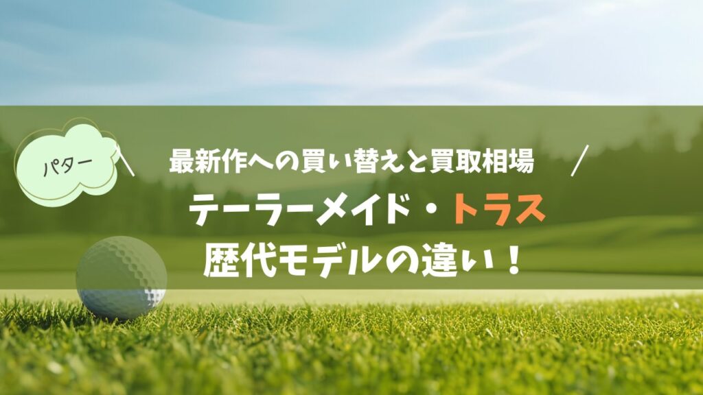 テーラーメイド「トラス（TRUSS）」歴代の違い！最新作への買い替えと買取相場