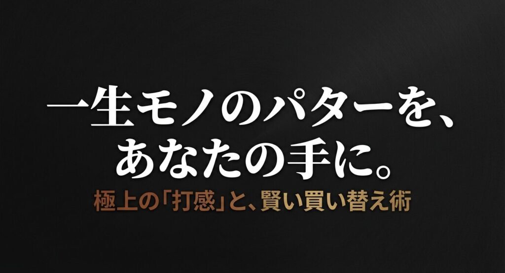 一生モノのパターをあなたの手に。マスダゴルフの極上の打感と賢い買い替え術