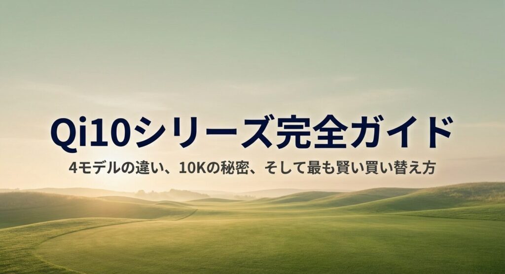 Qi10シリーズ完全ガイド。4モデルの違いと10Kの秘密を解説した表紙画像