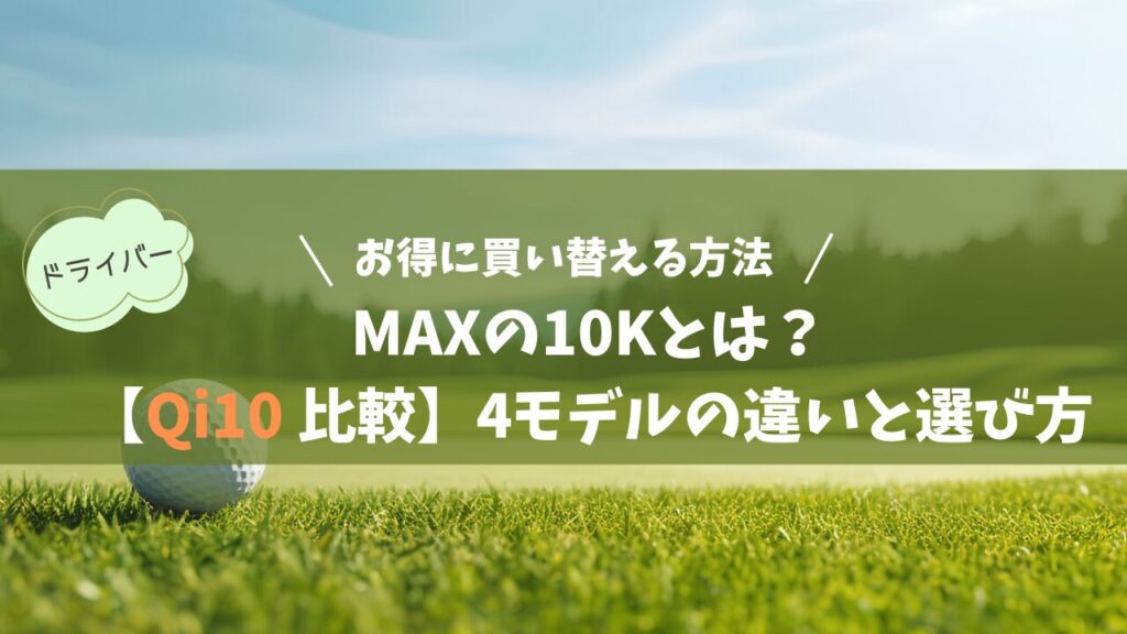 【Qi10 比較】4モデルの違いと選び方｜MAXの10Kとは？お得に買い替える方法
