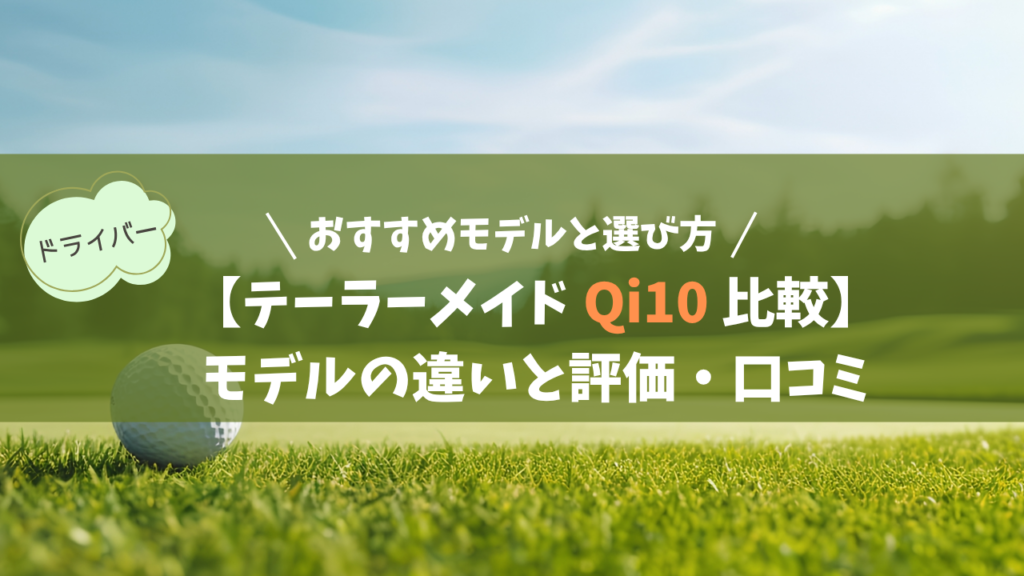 【テーラーメイド Qi10 全4種】モデルの違いと評価・口コミ｜おすすめモデルと選び方