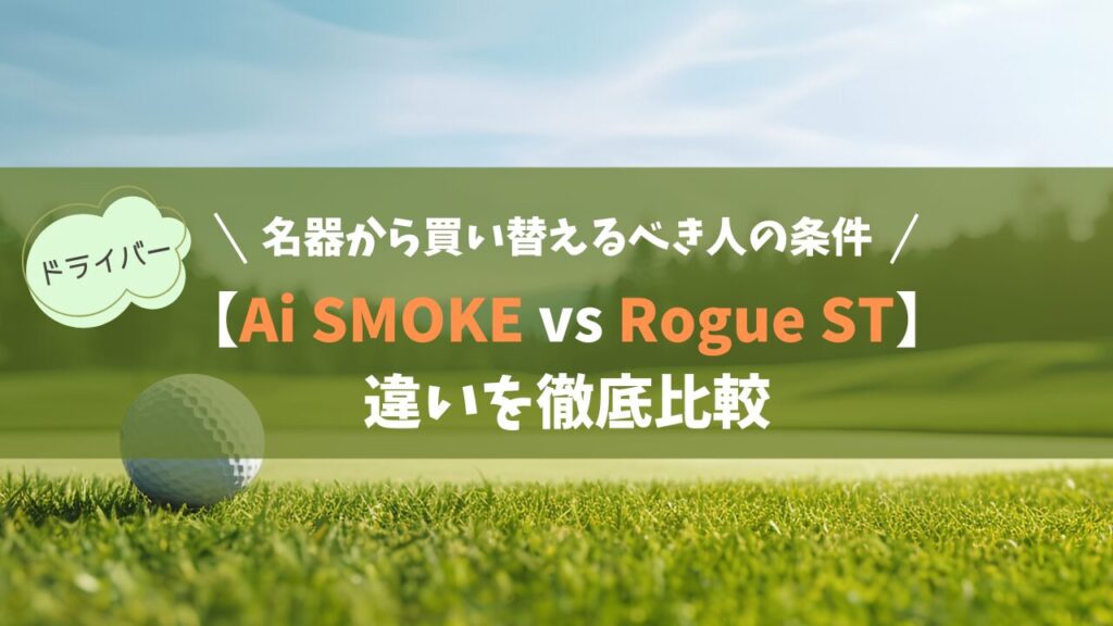 【Ai SMOKE vs Rogue ST】違いを徹底比較｜名器から今すぐ乗り換えるべき人の条件
