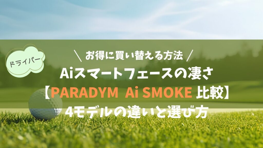 【PARADYM Ai SMOKE 比較】4モデルの違いと選び方｜Aiスマートフェースの凄さとお得な買い替え術