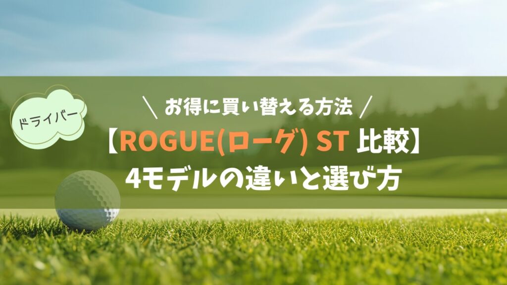 【ROGUE ST 比較】4モデルの違いと選び方｜タングステン・スピードカートリッジの凄さとお得な買い替え術