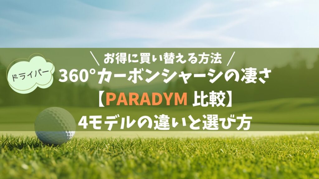 【PARADYM 比較】4モデルの違いと選び方｜360°カーボンシャーシの凄さとお得な買い替え術